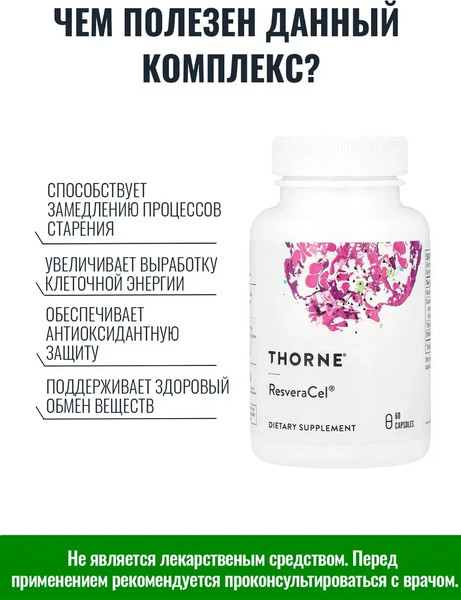 Изображение товара Пищевая добавка Thorne ResveraCel Antioxidant Complex (60 капсул)