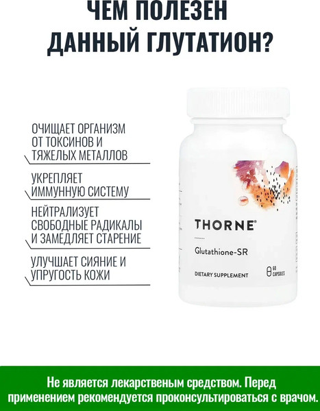 Изображение товара Пищевая добавка Thorne Glutathione-SR (60 капсул)