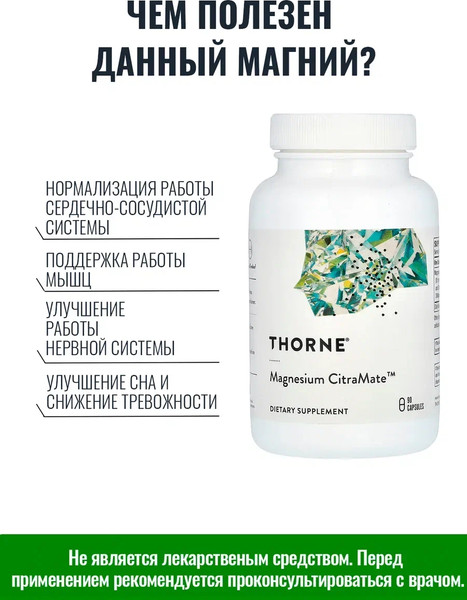 Изображение товара Минерал Thorne Magnesium CitraMate (90 капсул)