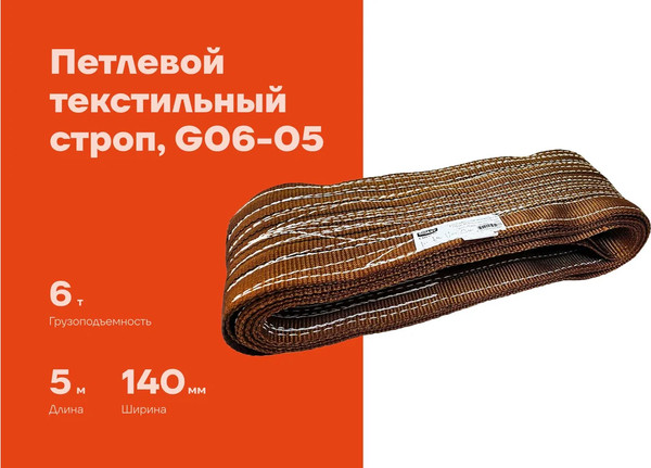 Изображение товара Строп Gigant СТП 6Т/6М G06-06