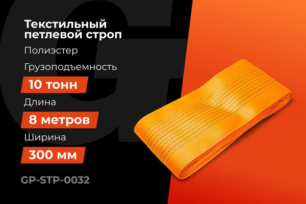 Изображение товара Строп Gigant  СТП 10Т/8М GP-STP-0032