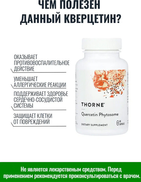 Изображение товара Пищевая добавка Thorne Quercetin Phytosome (60 капсул)