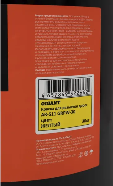 Изображение товара Краска Gigant Для разметки дорог / GRPY-30 (30кг, желтый)
