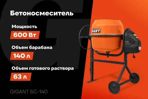 Изображение товара Бетономешалка Gigant БС-140