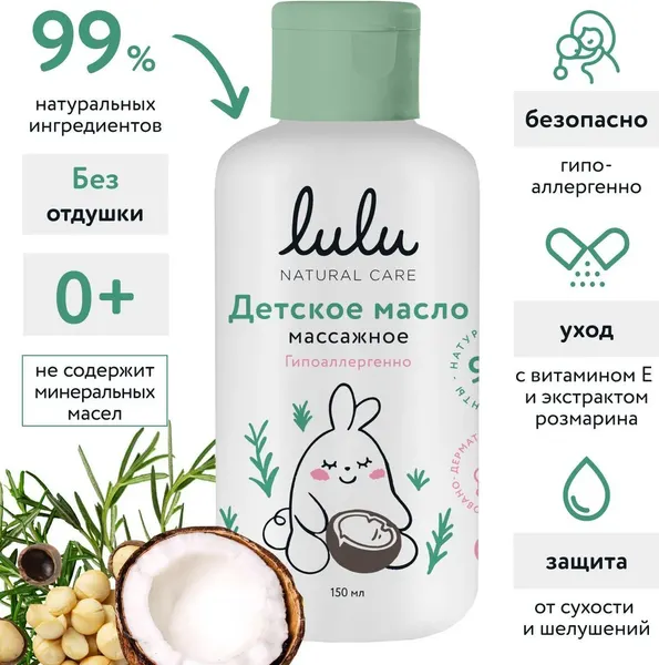 Изображение товара Косметическое масло детское Lulu Массажное (150мл)