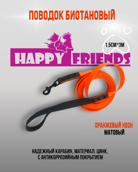 Поводок Happy Friends stm 130P (черный/оранжевый) — фото 6