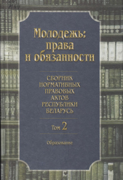 Нехудожественная книга Мастацкая літаратура Молодежь: права и обязанности. Т.2, твердая обложка — фото 3