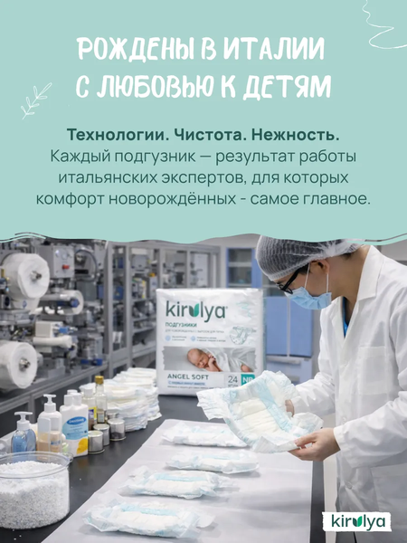 Изображение товара Подгузники детские Kirulya NB с вырезом для пупка на липучках 2-5кг (72шт)