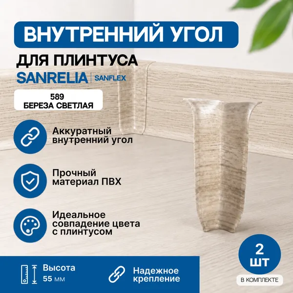 Изображение товара Уголок для плинтуса Sanrelia SanFlex 589 Береза светлая (2шт, внутренний)