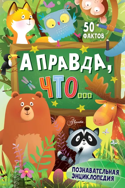 Изображение товара Энциклопедия АСТ А правда, что... (Альтшулер В., Малов В., Косенкин А. 9785171653705)