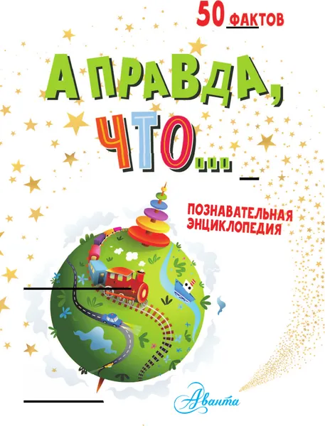 Изображение товара Энциклопедия АСТ А правда, что... (Альтшулер В., Малов В., Косенкин А. 9785171653705)