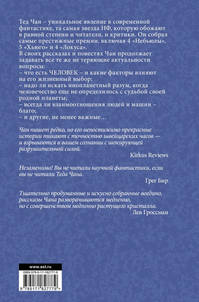 Художественная книга АСТ История твоей жизни. Выдох (Чан Т. 9785171827779) — фото 6