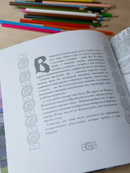 Изображение товара Раскраска-антистресс АСТ Иччи, ворон Кутх и другие духи сибирских сказаний (Мартынова Т.)