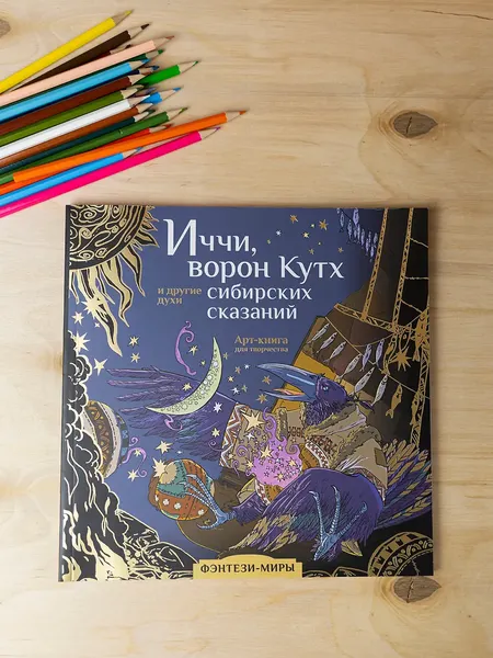 Изображение товара Раскраска-антистресс АСТ Иччи, ворон Кутх и другие духи сибирских сказаний (Мартынова Т.)