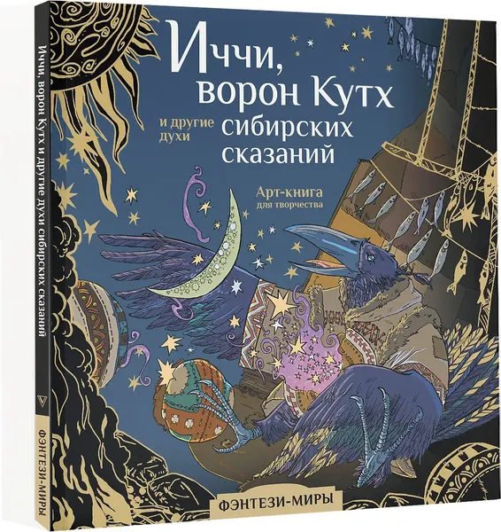 Изображение товара Раскраска-антистресс АСТ Иччи, ворон Кутх и другие духи сибирских сказаний (Мартынова Т.)