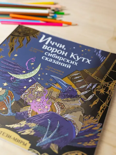 Изображение товара Раскраска-антистресс АСТ Иччи, ворон Кутх и другие духи сибирских сказаний (Мартынова Т.)