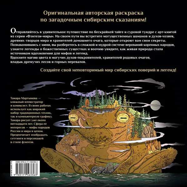 Изображение товара Раскраска-антистресс АСТ Иччи, ворон Кутх и другие духи сибирских сказаний (Мартынова Т.)