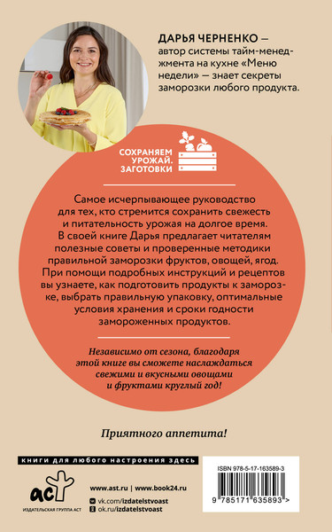 Изображение товара Нехудожественная книга АСТ Ой морозь, морозь. Авторская система заморозки (Черненко Д. 9785171635893)