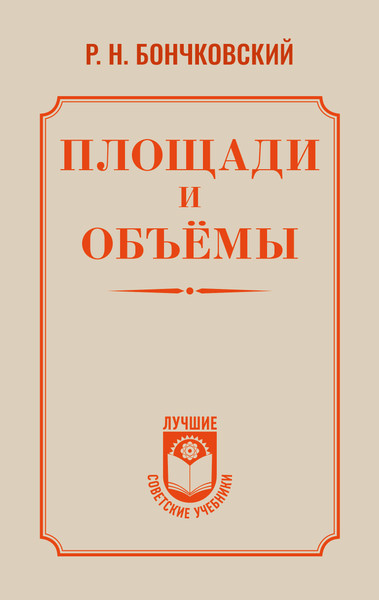 Нехудожественная книга АСТ Площади и объемы (Бончковский Р. 9785171836290) — фото 5
