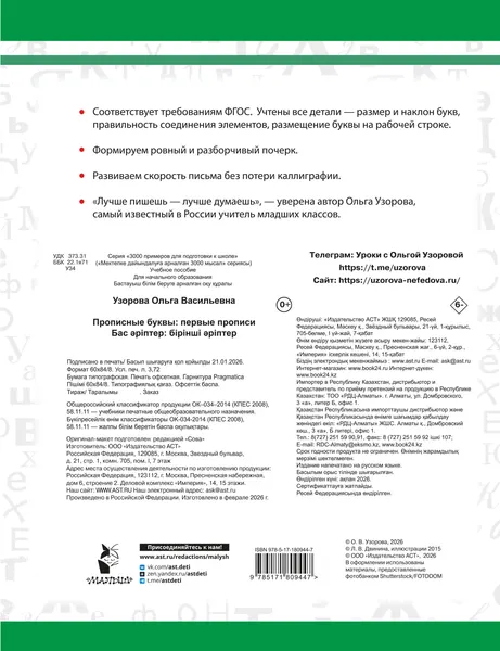 Изображение товара Пропись АСТ Прописные буквы: первые прописи (Узорова О. 9785171809447)