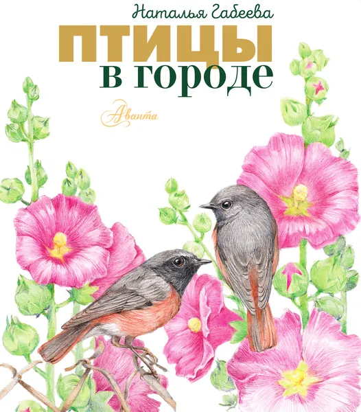 Изображение товара Энциклопедия АСТ Птицы в городе. 25 историй в фактах и рисунках (Габеева Н. 9785171832599)