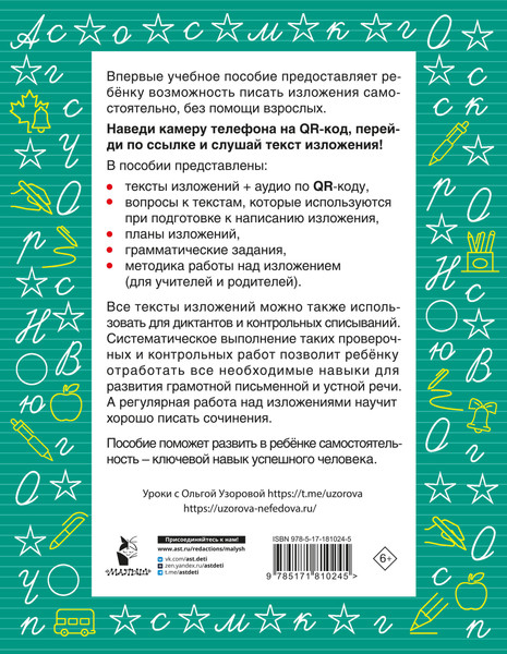 Изображение товара Учебное пособие АСТ Русский язык. Лучшие изложения. 1 класс (Узорова О. 9785171810245)