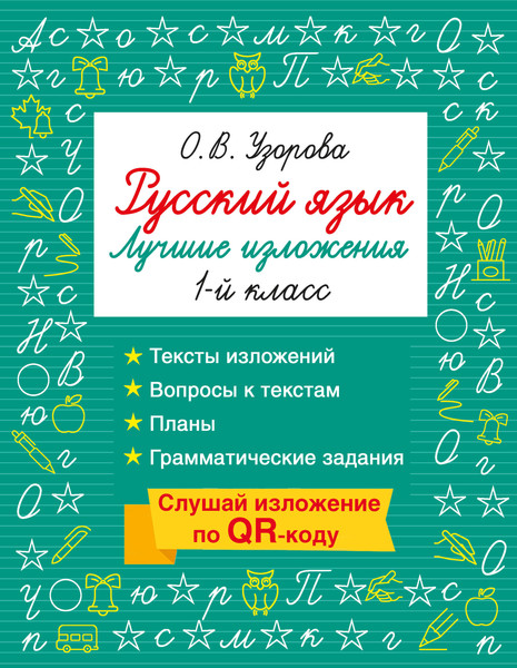 Изображение товара Учебное пособие АСТ Русский язык. Лучшие изложения. 1 класс (Узорова О. 9785171810245)