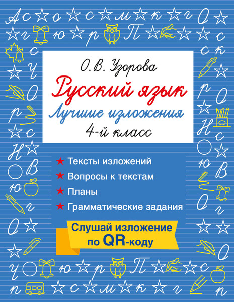 Изображение товара Учебное пособие АСТ Русский язык. Лучшие изложения. 4 класс (Узорова О. 9785171810320)