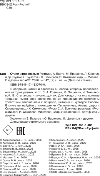 Изображение товара Художественная книга АСТ Стихи и рассказы о Родине (Барто А., Паустовский К. 9785171830700)