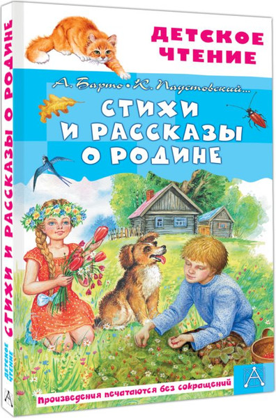 Изображение товара Художественная книга АСТ Стихи и рассказы о Родине (Барто А., Паустовский К. 9785171830700)
