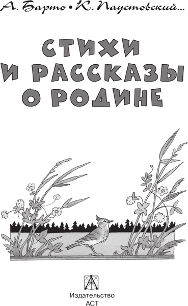 Изображение товара Художественная книга АСТ Стихи и рассказы о Родине (Барто А., Паустовский К. 9785171830700)