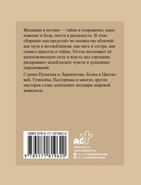 Изображение товара Художественная книга АСТ Стихи о женщинах. Избранная лирика с иллюстрациями (Пушкин Александр и др. 9785171819620)