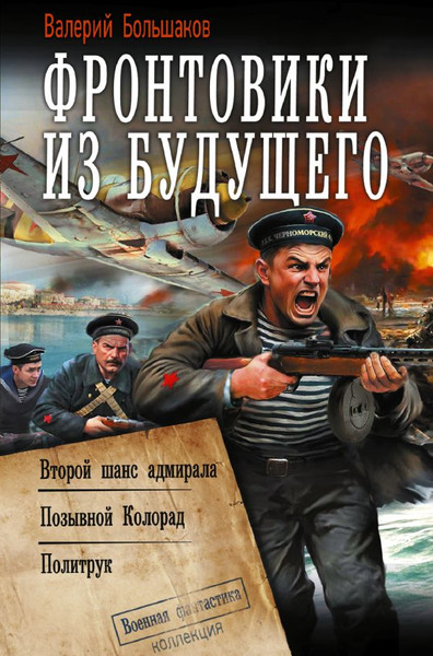 Художественная книга АСТ Фронтовики из будущего (Большаков В. 9785171838683) — фото 5