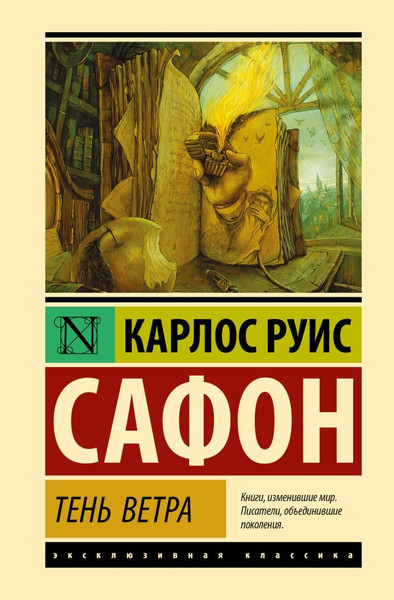 Изображение товара Художественная книга АСТ Тень ветра (Сафон К. 9785171836498)