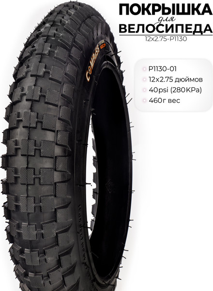Велопокрышка Wanda P1130 12X2.75 дюймов / 12X2.75-P1130 — фото 6