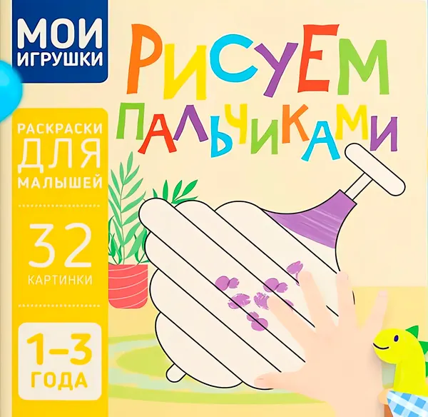 Изображение товара Раскраска Харвест Мои игрушки. Рисуем пальчиками (9789851859562)