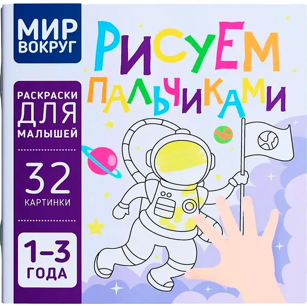Изображение товара Раскраска Харвест Мир вокруг. Рисуем пальчиками (9789851859593)
