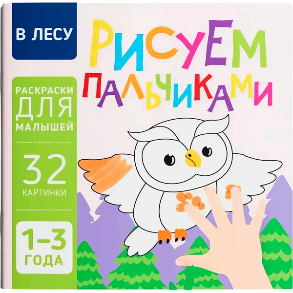 Изображение товара Раскраска Харвест В лесу. Рисуем пальчиками (9789851859630)