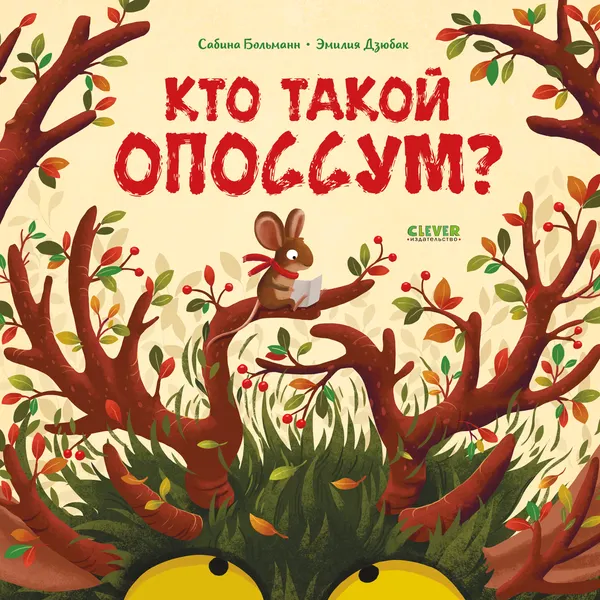 Изображение товара Художественная книга CLEVER Книжки-картинки. Кто такой опоссум?, твердая обложка (Больманн Сабина, Дзюбак Эмилия)