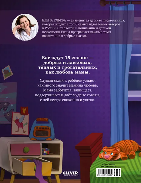Изображение товара Художественная книга CLEVER Мамина любовь. Сказки для чтения перед сном, твердая обложка (Ульева Елена)