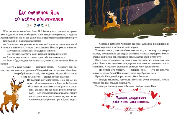 Изображение товара Художественная книга CLEVER Мамина любовь. Сказки для чтения перед сном, твердая обложка (Ульева Елена)