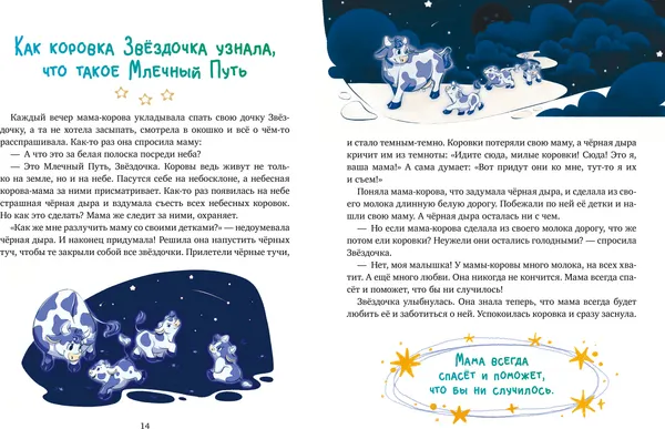 Изображение товара Художественная книга CLEVER Мамина любовь. Сказки для чтения перед сном, твердая обложка (Ульева Елена)