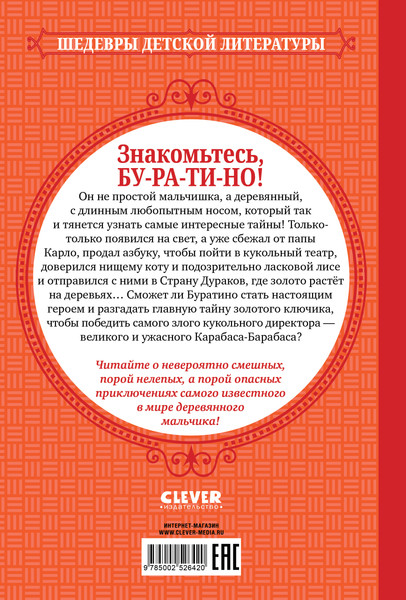 Изображение товара Художественная книга CLEVER Золотой ключик, или Приключения Буратино, твердая обложка (Толстой Алексей)