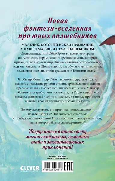 Изображение товара Художественная книга CLEVER Школа стихий. Магия Алтая, твердая обложка (Леви Анна)