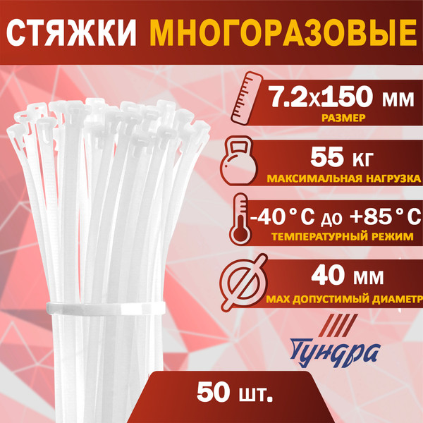 Изображение товара Набор стяжек для кабеля Tundra Нейлоновя многоразовая / 1550225 (50шт, белый)