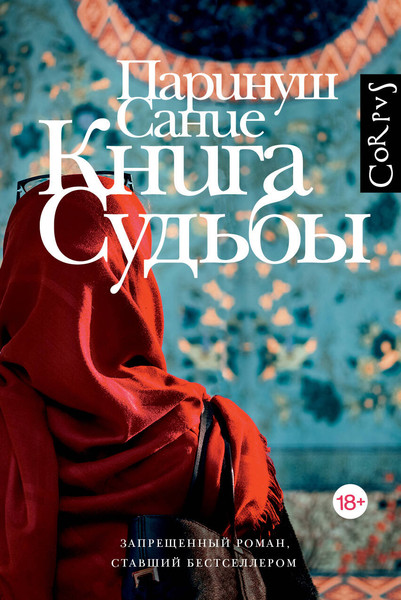 Художественная книга АСТ Книга судьбы (Сание П. 9785171846985) — фото 5
