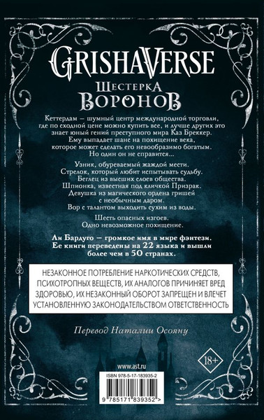 Художественная книга АСТ Шестерка воронов, твердая обложка (Бардуго Ли) — фото 6