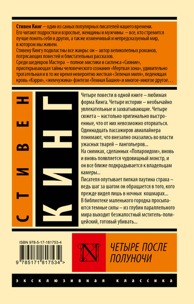 Художественная книга АСТ Четыре после полуночи (Кинг Стивен 9785171817534) — фото 6