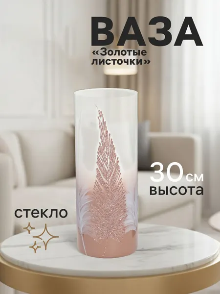 Изображение товара Ваза Sima-Land Золотые листочки 10911486