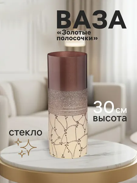 Изображение товара Ваза Sima-Land Золотые полосочки 10911488